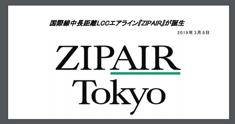 JALの新LCC(格安航空会社）ZIPAIRが誕生、成田～ソウル（仁川）・バンコク（スワンナプーム）線の2路線を開設！