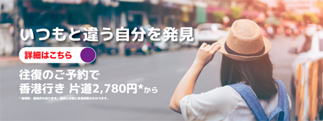 香港エクスプレスは、 香港行きが往復予約で片道2,780円～のセールを開催！