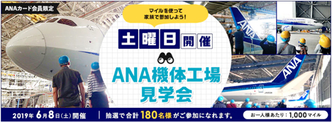 ANAは、ANAカード会員会員限定で、「ANA機体工場見学会」を開催、最大4名様まで参加可能！