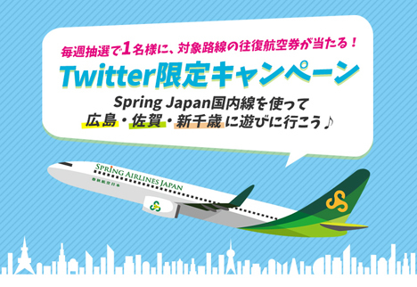 春秋航空日本は、毎週1名様に往復航空券が当たるTwitter限定キャンペーンを開催！
