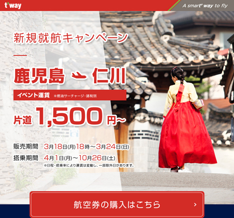 ティーウェイ航空は、ソウル（仁川）線が片道1,500円～の、就航記念セールを開催！