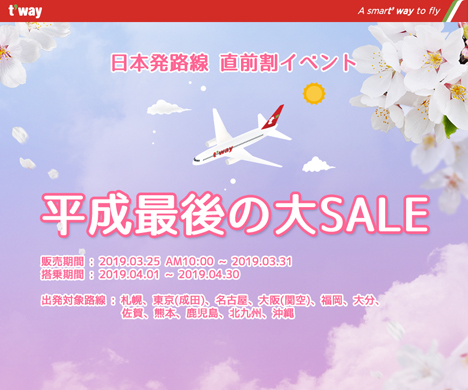 ティーウェイ航空は、「平成最後の大セール」を開催、グアム線も片道5,000円～！