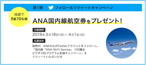 ANAは、国内線航空券が当たる、Twitterフォロー＆リツーイトキャンペーン第1弾を開催！