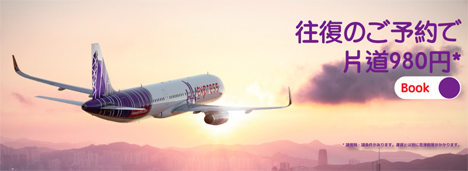 香港エクスプレス航空は、往復の予約で香港行きが片道980円になるセールのを開催！