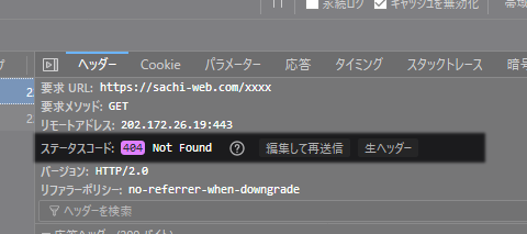 Firefoxステータスコード確認