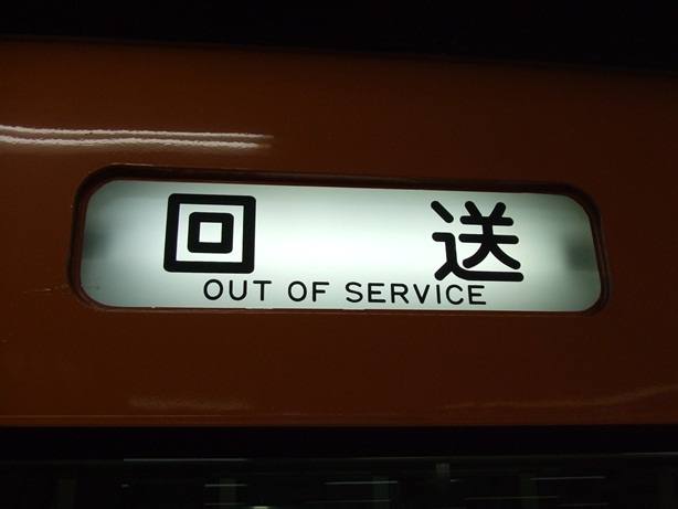 阪神9300系方向幕 - 管理人こうの趣味のページー鉄道館