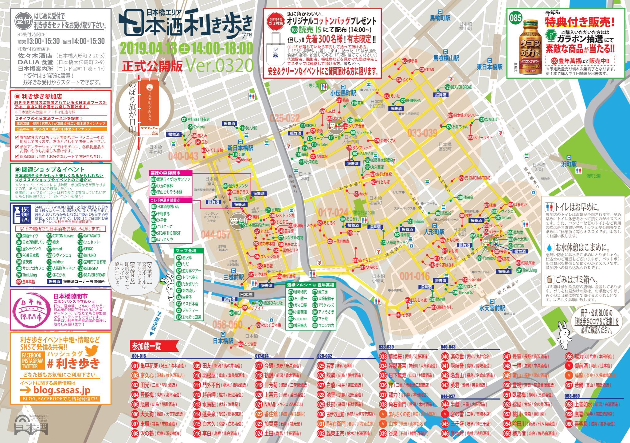 日本酒利き歩き　MAP