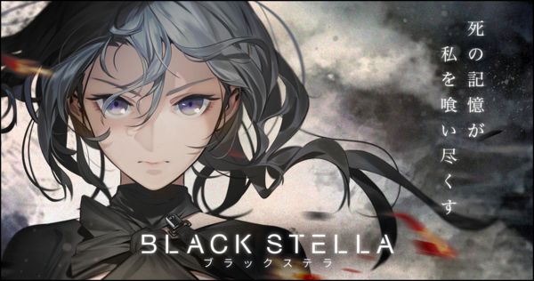 『BLACK STELLA -ブラックステラ-』