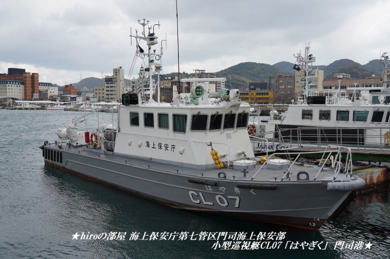 hiroの部屋　海上保安庁第七管区門司海上保安部 小型巡視艇CL07 「はやぎく」 門司港