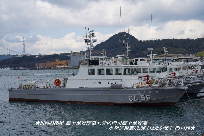 hiroの部屋　海上保安庁第七管区門司海上保安部 小型巡視艇CL56 「はたかぜ」 門司港