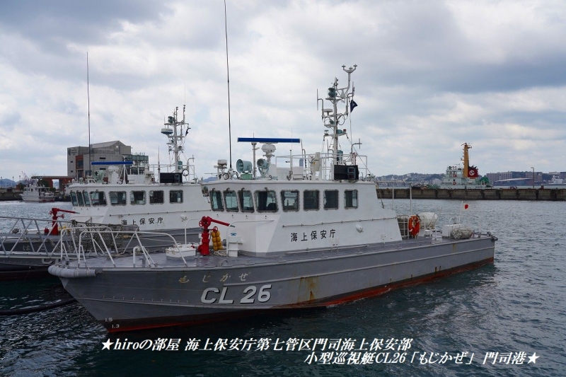 hiroの部屋　海上保安庁第七管区門司海上保安部 小型巡視艇CL26 「もじかぜ」 門司港