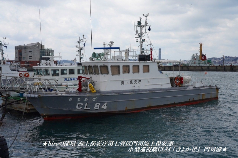 hiroの部屋　海上保安庁第七管区門司海上保安部 小型巡視艇CL84 「きよかぜ」 門司港
