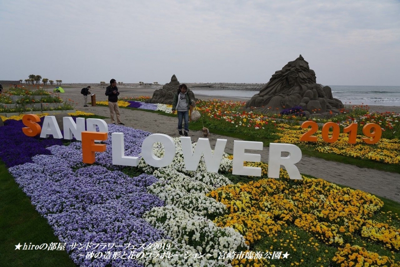 hiroの部屋　サンドフラワーフェスタ2019～砂の造形と花のコラボレーション～ 宮崎市臨海公園
